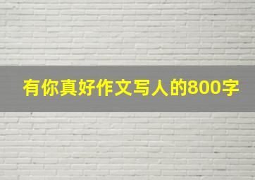 有你真好作文写人的800字