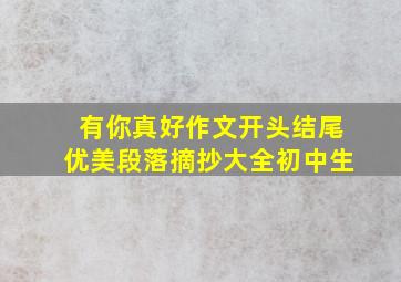 有你真好作文开头结尾优美段落摘抄大全初中生