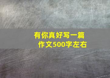 有你真好写一篇作文500字左右