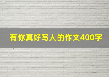 有你真好写人的作文400字