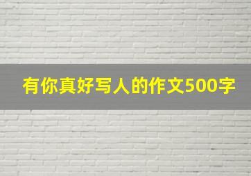 有你真好写人的作文500字