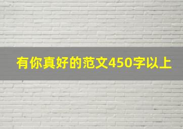 有你真好的范文450字以上