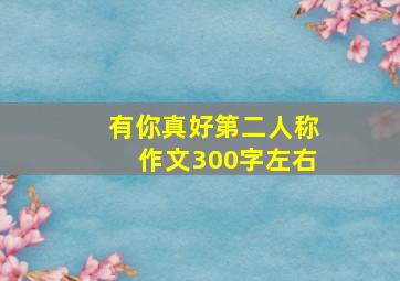 有你真好第二人称作文300字左右