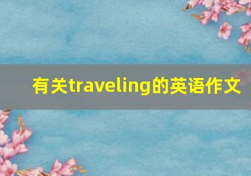 有关traveling的英语作文