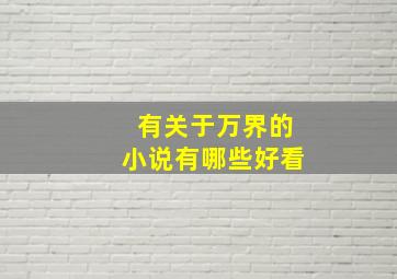 有关于万界的小说有哪些好看