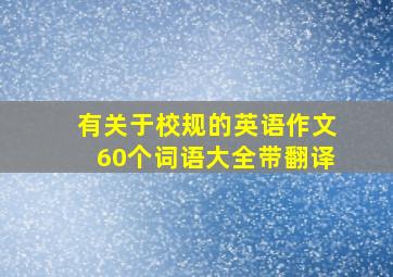 有关于校规的英语作文60个词语大全带翻译