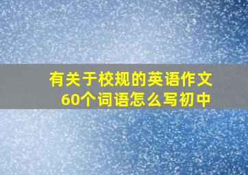 有关于校规的英语作文60个词语怎么写初中