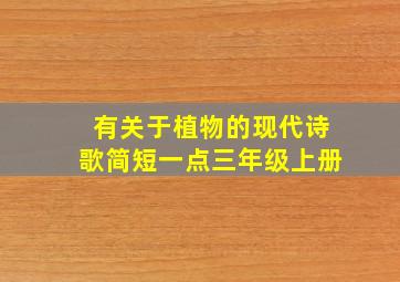 有关于植物的现代诗歌简短一点三年级上册