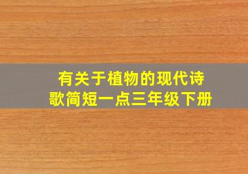 有关于植物的现代诗歌简短一点三年级下册