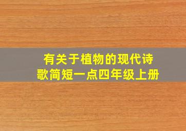 有关于植物的现代诗歌简短一点四年级上册