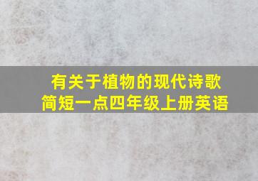 有关于植物的现代诗歌简短一点四年级上册英语