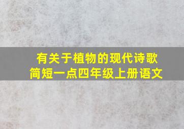 有关于植物的现代诗歌简短一点四年级上册语文