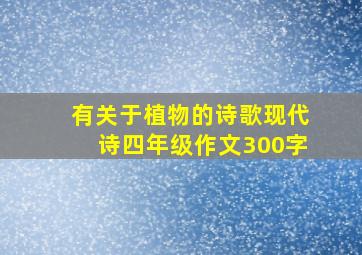 有关于植物的诗歌现代诗四年级作文300字