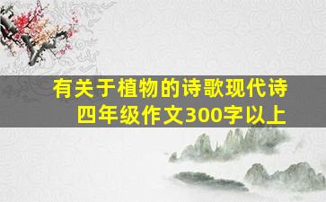 有关于植物的诗歌现代诗四年级作文300字以上