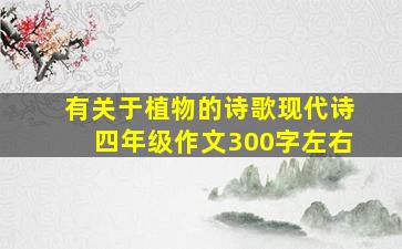 有关于植物的诗歌现代诗四年级作文300字左右