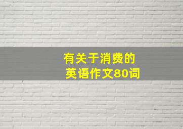 有关于消费的英语作文80词