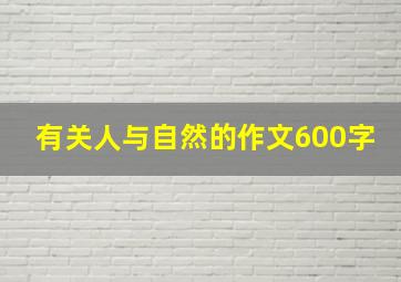 有关人与自然的作文600字