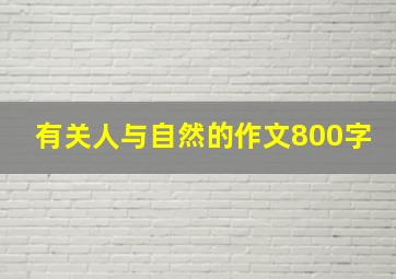 有关人与自然的作文800字