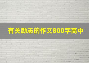 有关励志的作文800字高中