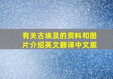 有关古埃及的资料和图片介绍英文翻译中文版