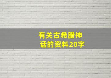 有关古希腊神话的资料20字