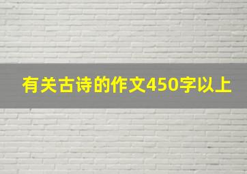 有关古诗的作文450字以上