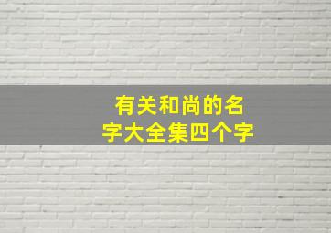 有关和尚的名字大全集四个字