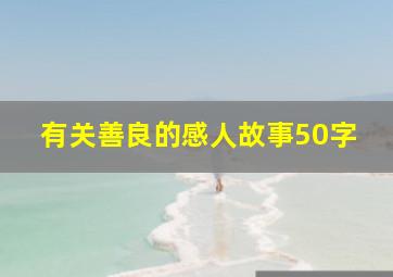 有关善良的感人故事50字