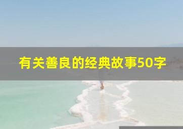 有关善良的经典故事50字