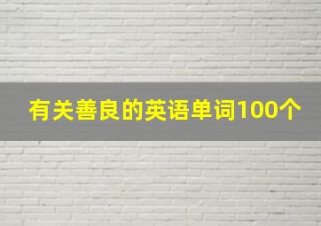 有关善良的英语单词100个