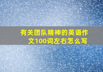 有关团队精神的英语作文100词左右怎么写