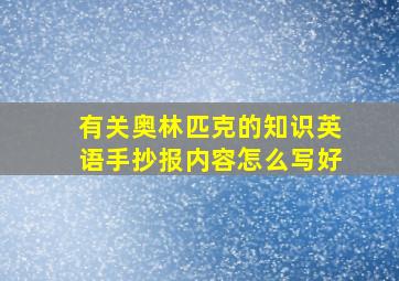 有关奥林匹克的知识英语手抄报内容怎么写好