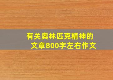 有关奥林匹克精神的文章800字左右作文