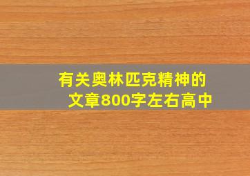 有关奥林匹克精神的文章800字左右高中