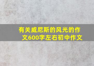 有关威尼斯的风光的作文600字左右初中作文