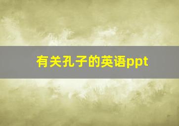 有关孔子的英语ppt