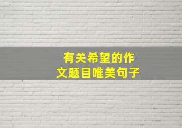 有关希望的作文题目唯美句子