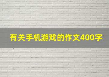 有关手机游戏的作文400字