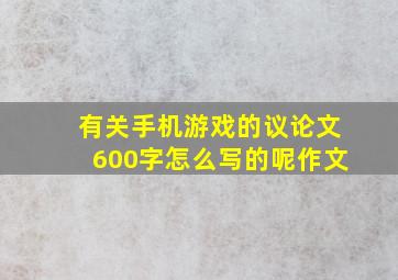 有关手机游戏的议论文600字怎么写的呢作文