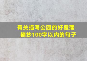 有关描写公园的好段落摘抄100字以内的句子