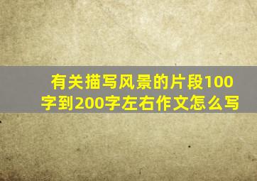 有关描写风景的片段100字到200字左右作文怎么写