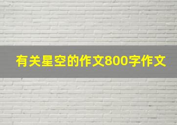 有关星空的作文800字作文