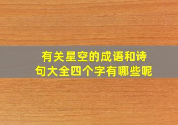 有关星空的成语和诗句大全四个字有哪些呢