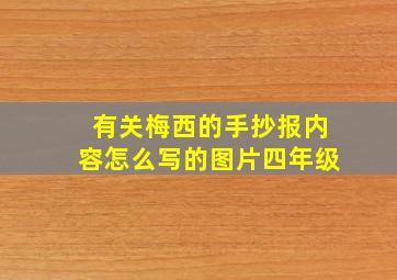 有关梅西的手抄报内容怎么写的图片四年级