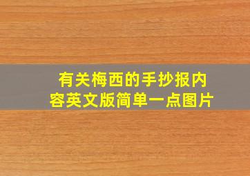 有关梅西的手抄报内容英文版简单一点图片