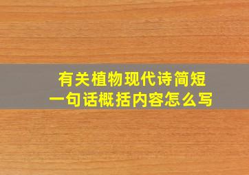 有关植物现代诗简短一句话概括内容怎么写