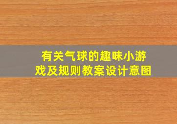 有关气球的趣味小游戏及规则教案设计意图