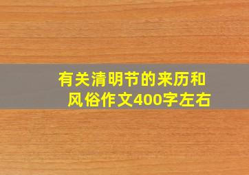 有关清明节的来历和风俗作文400字左右