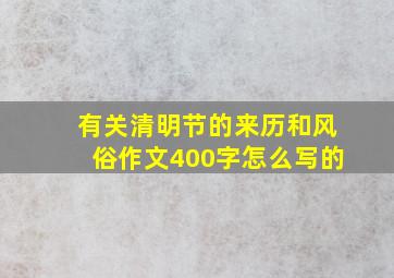 有关清明节的来历和风俗作文400字怎么写的