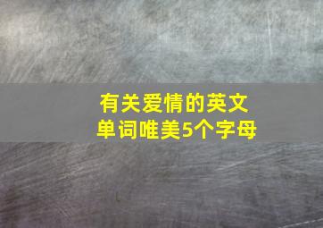 有关爱情的英文单词唯美5个字母